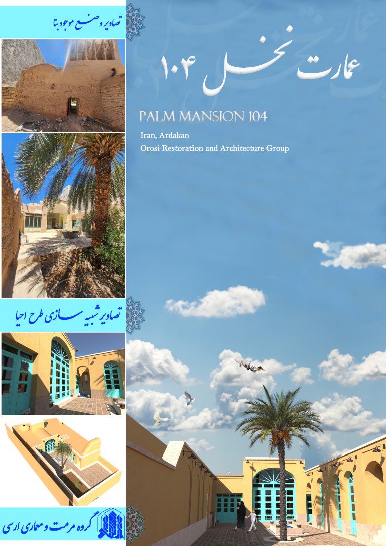 طرح مرمت عمارت نخل